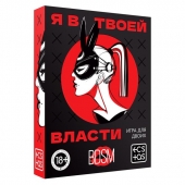 Эротическая игра для двоих «Я в твоей власти» - Сима-Ленд - купить с доставкой в Ярославле