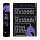 Плакат для двоих  Жаркий челлендж  со скретч-слоем - Сима-Ленд - купить с доставкой в Ярославле