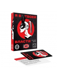 Эротическая игра для двоих «Я в твоей власти» - Сима-Ленд - купить с доставкой в Ярославле
