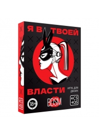 Эротическая игра для двоих «Я в твоей власти» - Сима-Ленд - купить с доставкой в Ярославле