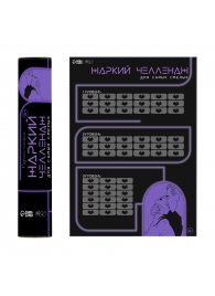 Плакат для двоих  Жаркий челлендж  со скретч-слоем - Сима-Ленд - купить с доставкой в Ярославле