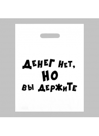 Пакет полиэтиленовый с вырубной ручкой «Денег нет, но вы держите» (31х40 см) - Сима-Ленд - купить с доставкой в Ярославле