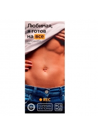 Горячие купоны - Любимая, я готов на все - Сима-Ленд - купить с доставкой в Ярославле