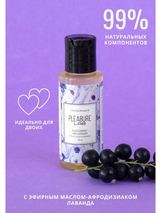 Массажное масло Pleasure Lab Enchanting с ароматом черной смородины и лаванды - 50 мл. - Pleasure Lab - купить с доставкой в Ярославле