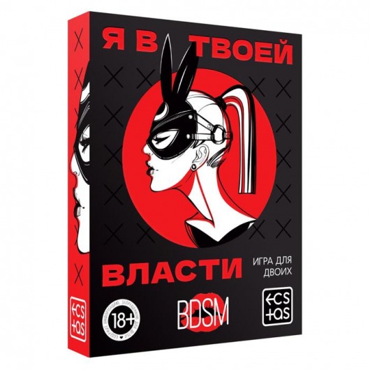 Эротическая игра для двоих «Я в твоей власти» - Сима-Ленд - купить с доставкой в Ярославле