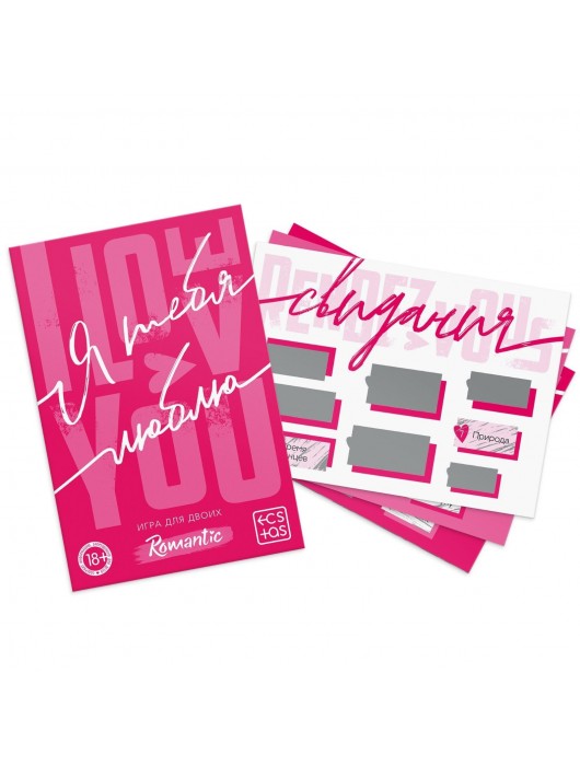 Игра для двоих «Я люблю тебя» со скретч-слоем - Сима-Ленд - купить с доставкой в Ярославле
