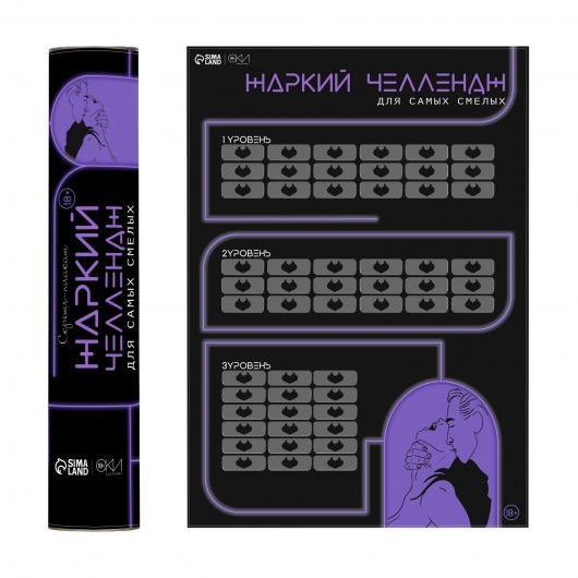 Плакат для двоих  Жаркий челлендж  со скретч-слоем - Сима-Ленд - купить с доставкой в Ярославле